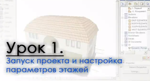Archicad - Видеокурс - Урок 01 - Запуск проекта и настройка параметров этажей.jpg